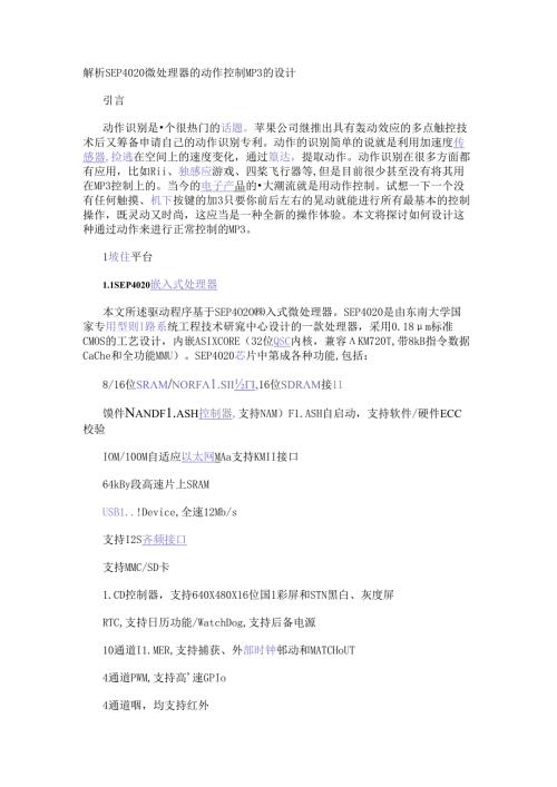 解析SEP4020微处理器的动作控制MP3的设计.docx