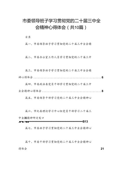 （10篇）市委领导班子学习贯彻党的二十三中全会精神心得体会范文.docx