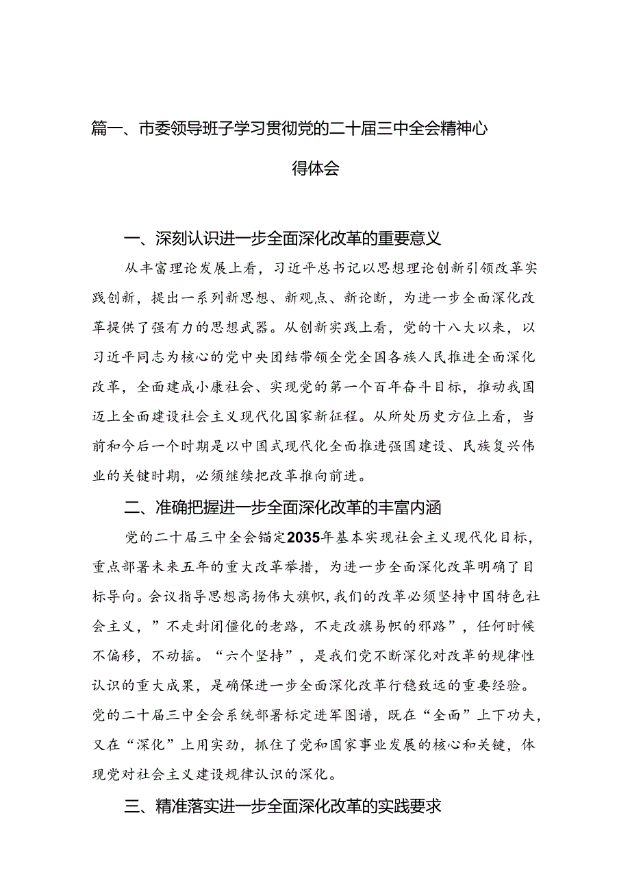 （10篇）市委领导班子学习贯彻党的二十三中全会精神心得体会范文.docx_第2页