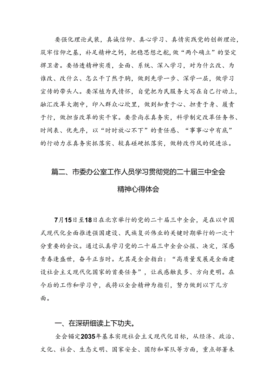（10篇）市委领导班子学习贯彻党的二十三中全会精神心得体会范文.docx_第3页