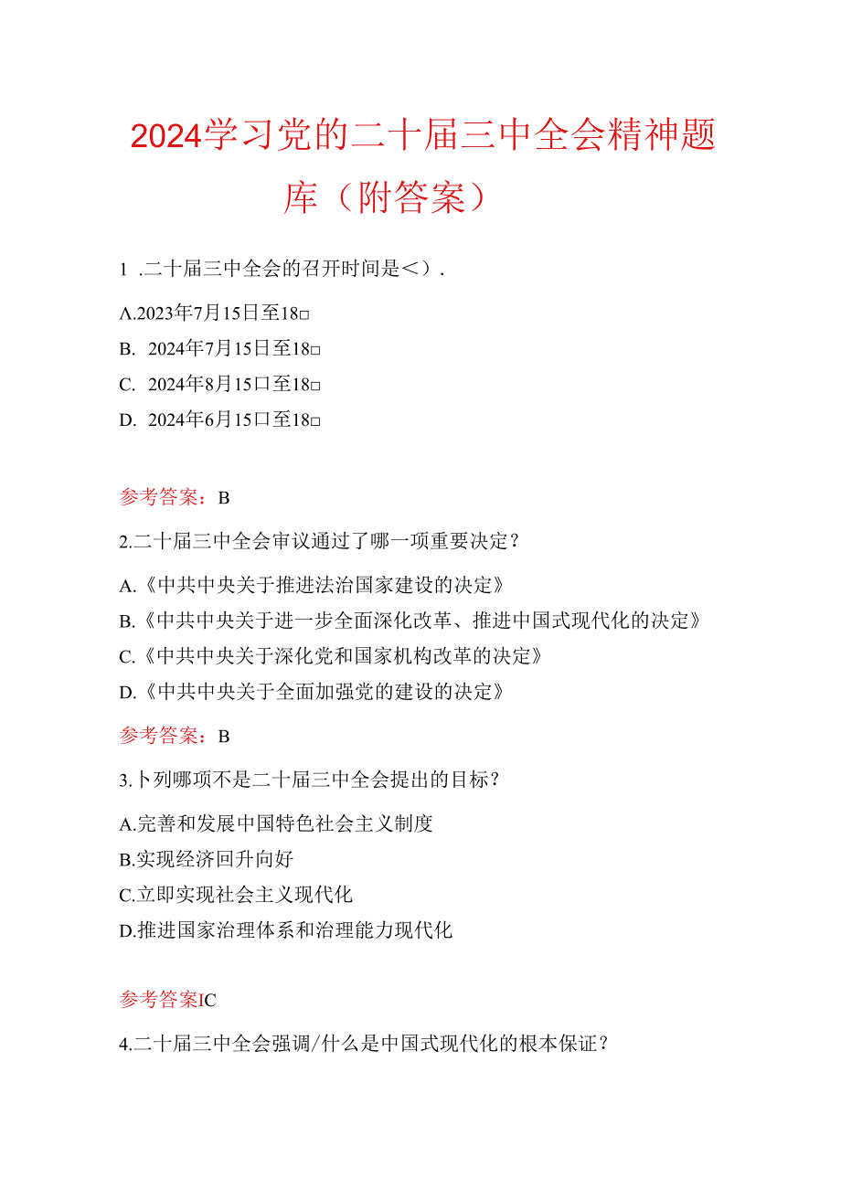 2024学习党的二十三中全会精神题库（附答案）.docx_第1页