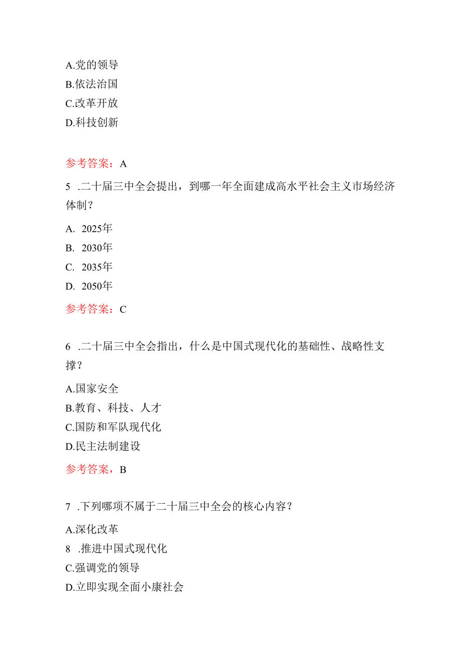 2024学习党的二十三中全会精神题库（附答案）.docx_第2页