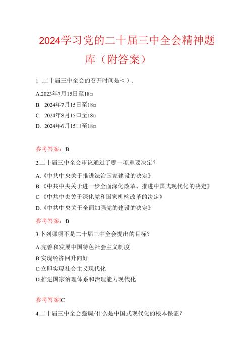 2024学习党的二十三中全会精神题库（附答案）.docx