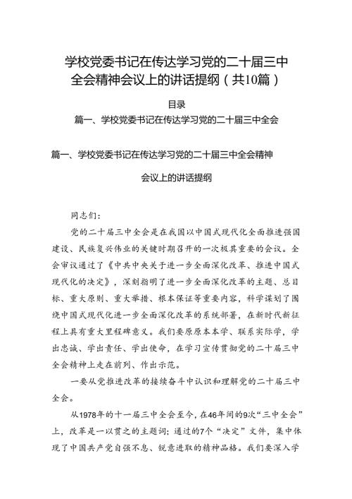 （10篇）学校党委书记在传达学习党的二十三中全会精神会议上的讲话提纲范文.docx