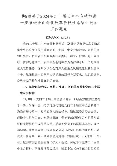 共9篇关于2024年二十三中全会精神进一步推进全面深化改革阶段性总结汇报含工作亮点.docx
