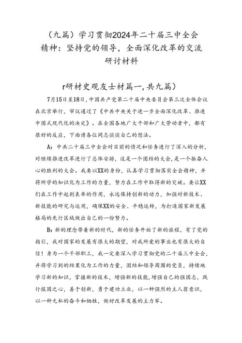 （九篇）学习贯彻2024年二十三中全会精神：坚持党的领导全面深化改革的交流研讨材料.docx