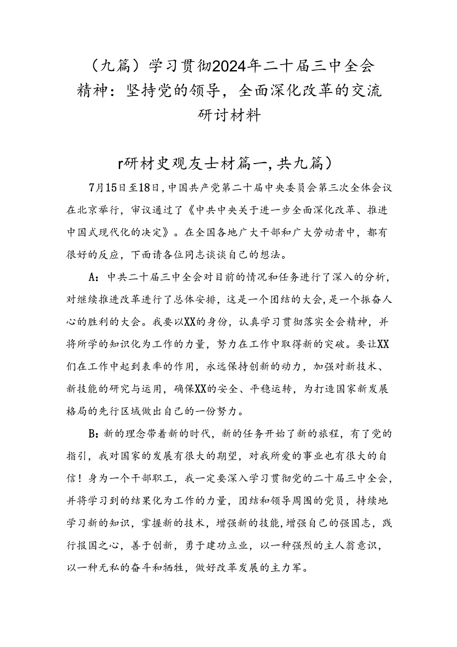 （九篇）学习贯彻2024年二十三中全会精神：坚持党的领导全面深化改革的交流研讨材料.docx_第1页