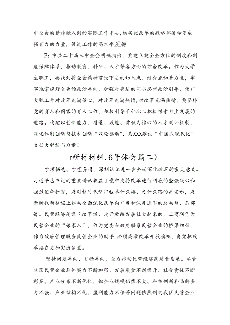 （九篇）学习贯彻2024年二十三中全会精神：坚持党的领导全面深化改革的交流研讨材料.docx_第3页