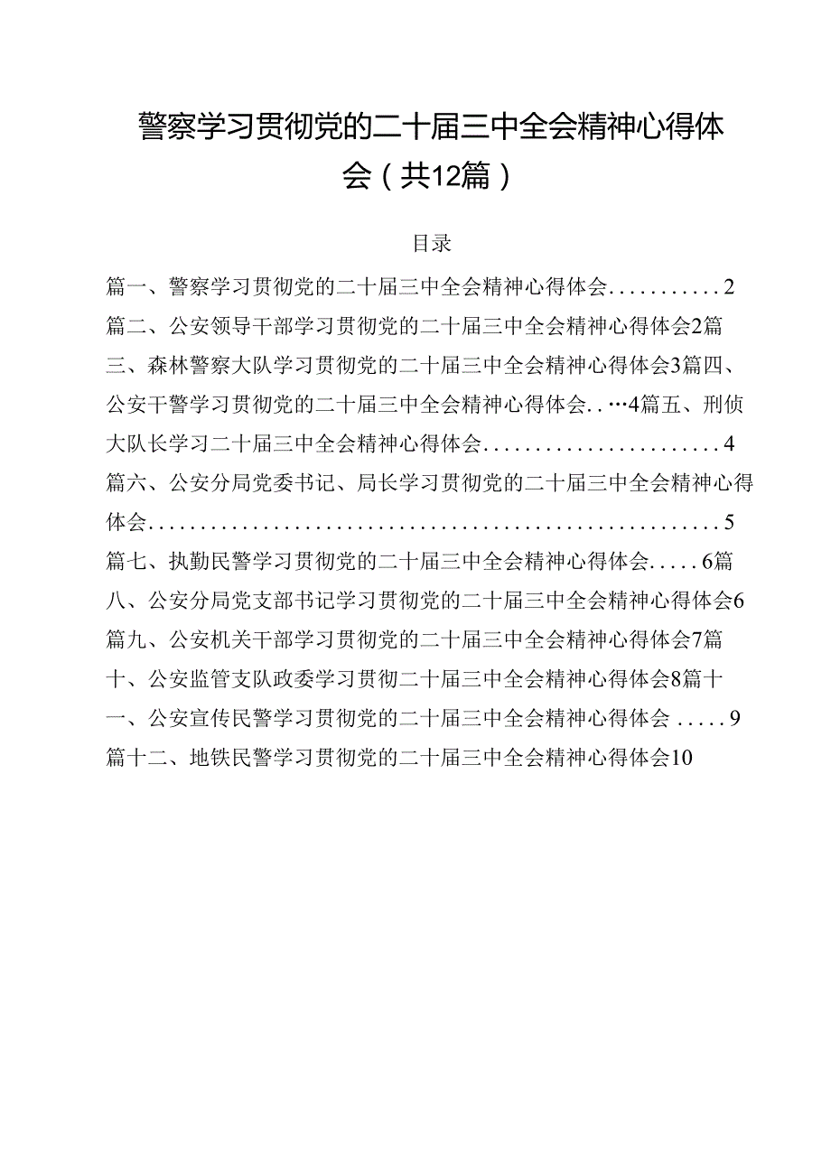 警察学习贯彻党的二十三中全会精神心得体会范文12篇（最新版）.docx_第1页
