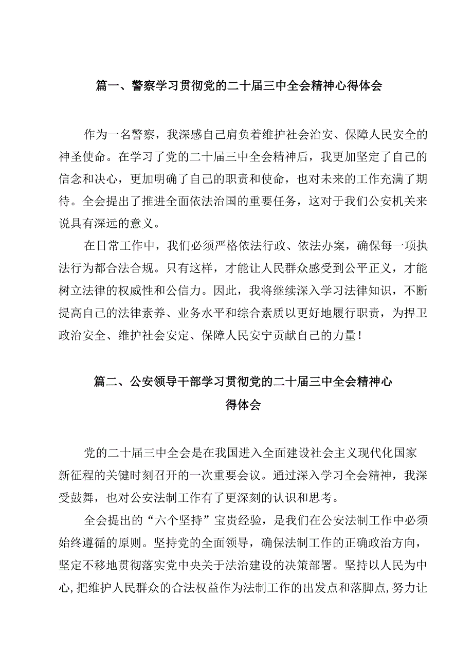 警察学习贯彻党的二十三中全会精神心得体会范文12篇（最新版）.docx_第2页