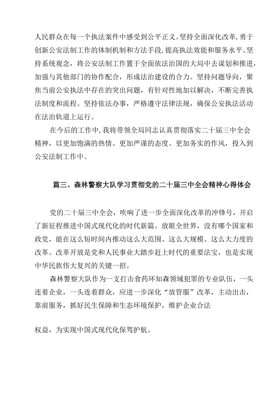 警察学习贯彻党的二十三中全会精神心得体会范文12篇（最新版）.docx_第3页