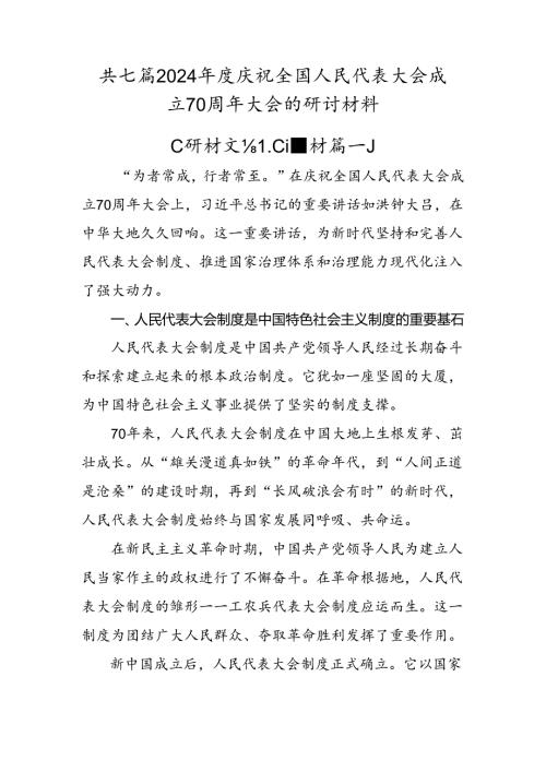 共七篇2024庆祝全国人民代表大会成立70周年大会的研讨材料.docx