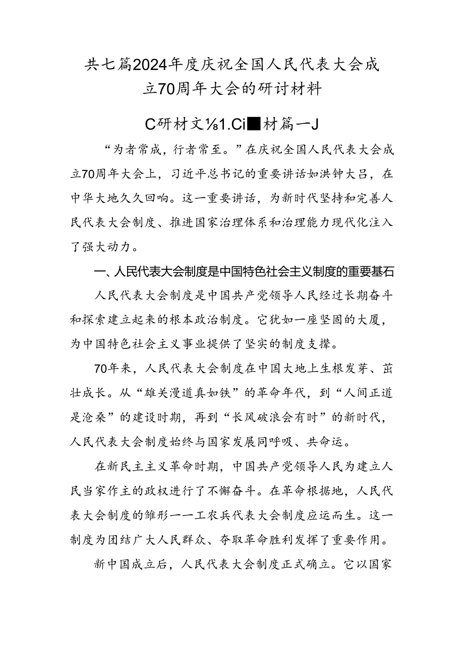 共七篇2024庆祝全国人民代表大会成立70周年大会的研讨材料.docx_第1页