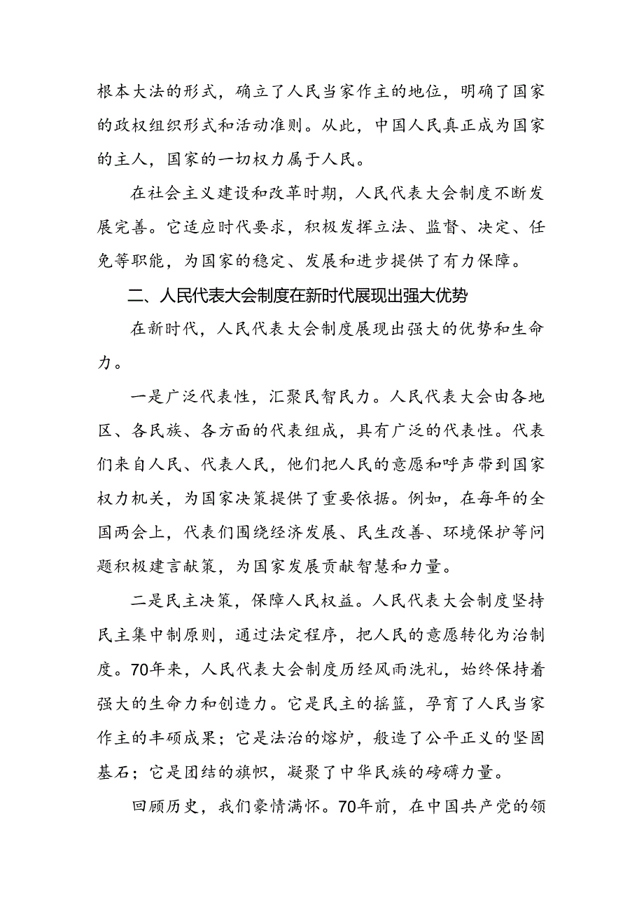 共七篇2024庆祝全国人民代表大会成立70周年大会的研讨材料.docx_第2页