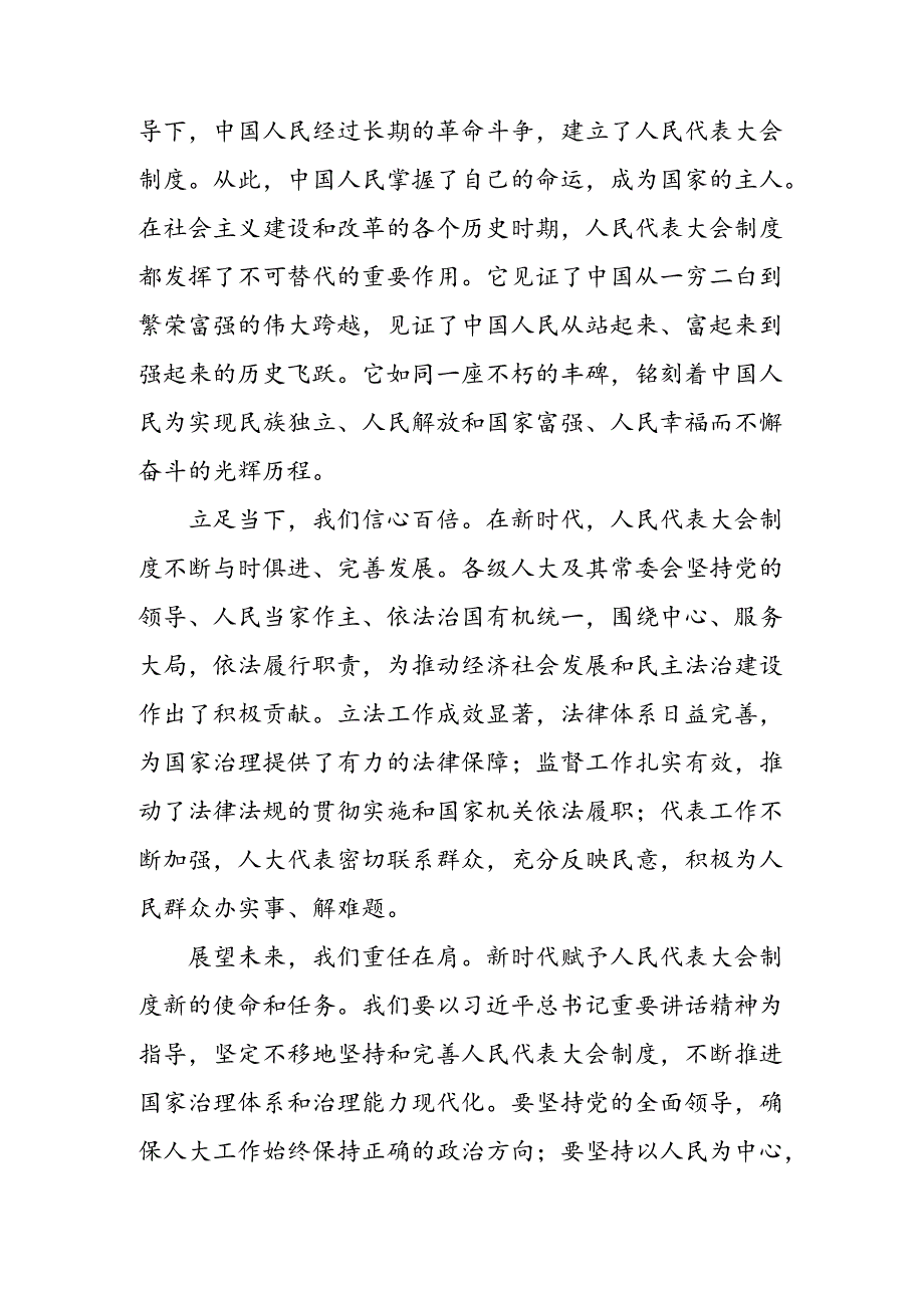 共七篇2024庆祝全国人民代表大会成立70周年大会的研讨材料.docx_第3页
