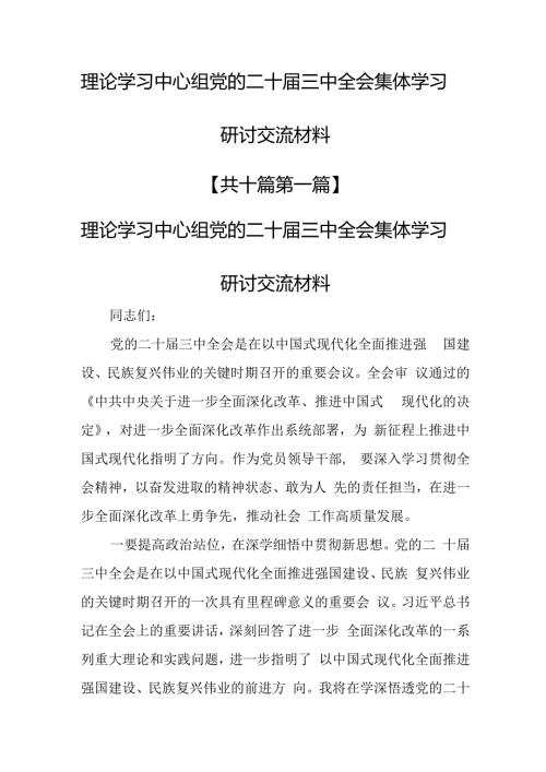 （10篇）理论学习中心组党的二十三中全会集体学习研讨交流材料.docx