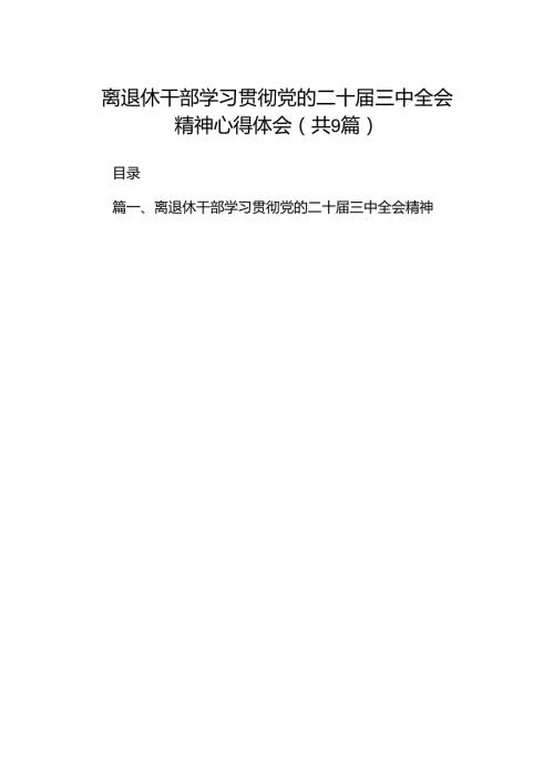 (9篇)离退休干部学习贯彻党的二十三中全会精神心得体会（精选）.docx