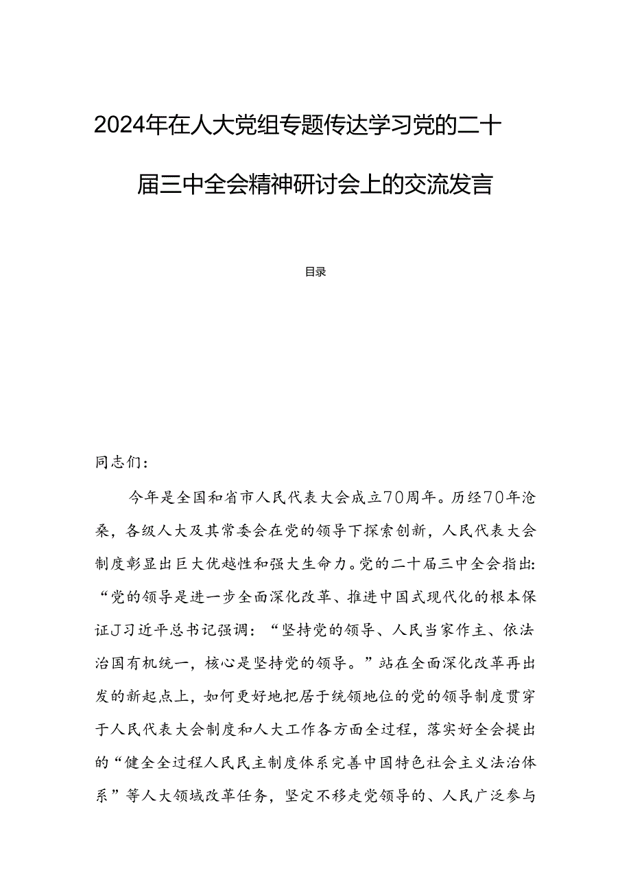 2024年在人大党组专题传达学习党的二十三中全会精神研讨会上的交流发言.docx_第1页