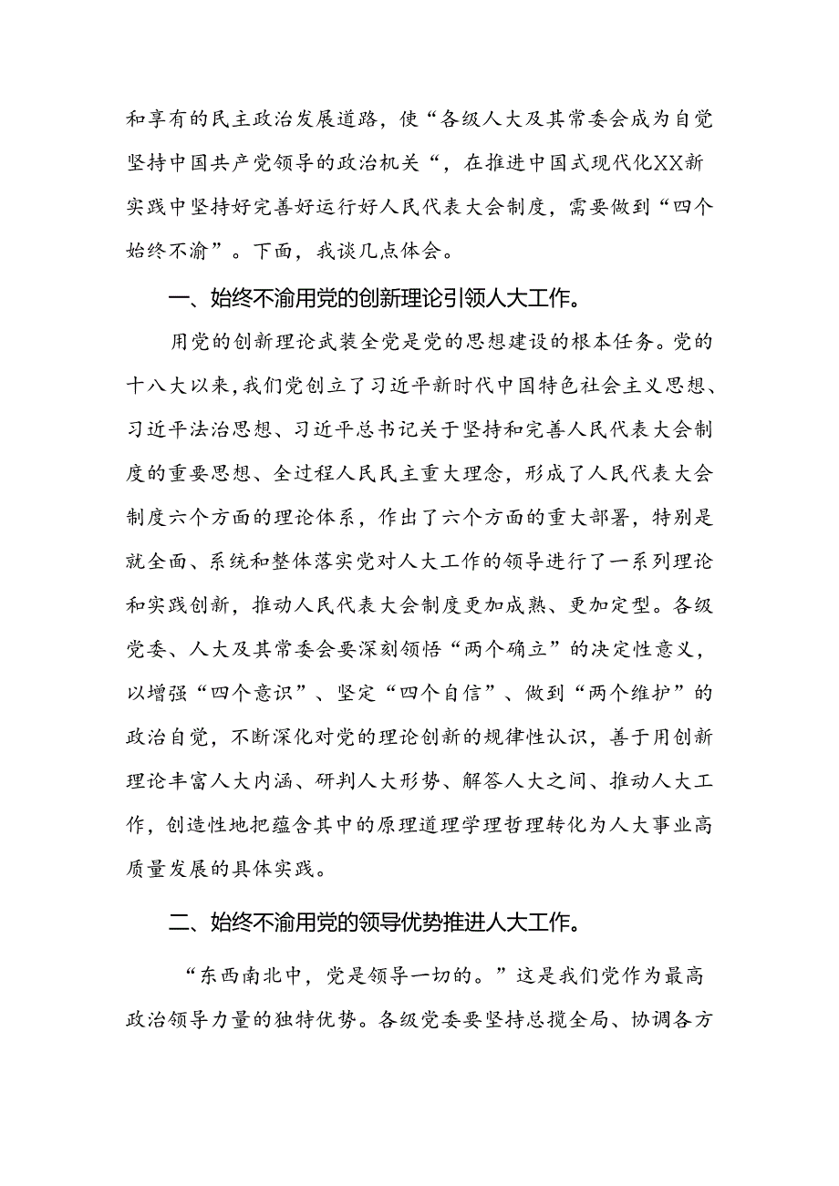2024年在人大党组专题传达学习党的二十三中全会精神研讨会上的交流发言.docx_第2页
