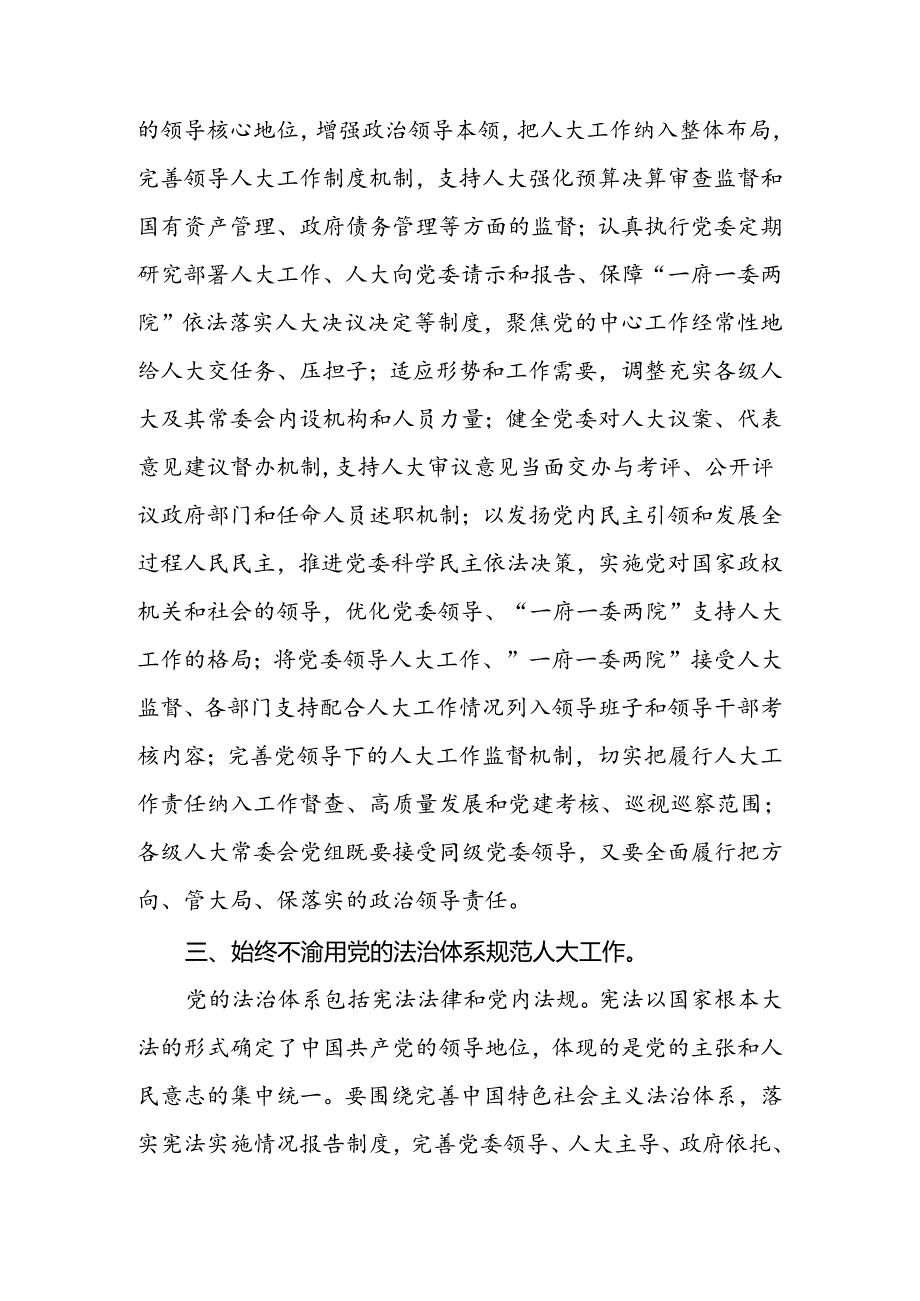 2024年在人大党组专题传达学习党的二十三中全会精神研讨会上的交流发言.docx_第3页