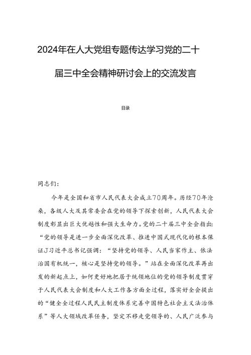 2024年在人大党组专题传达学习党的二十三中全会精神研讨会上的交流发言.docx