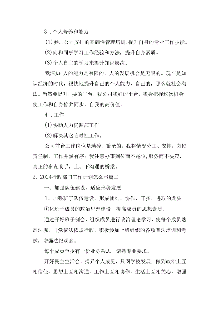 2024行政部门工作计划怎么写（10篇）.docx_第2页