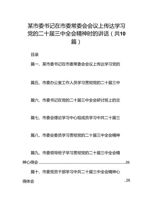 （10篇）某市委书记在市委常委会会议上传达学习党的二十三中全会精神时的讲话范文.docx
