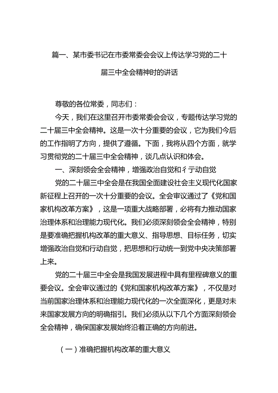 （10篇）某市委书记在市委常委会会议上传达学习党的二十三中全会精神时的讲话范文.docx_第2页