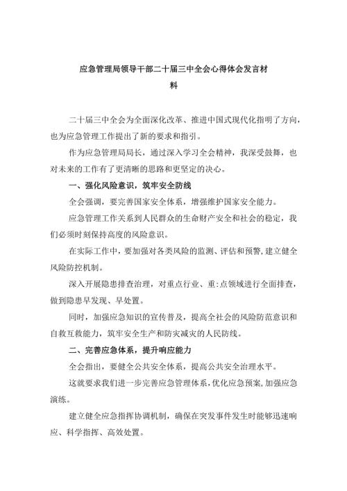 （9篇）应急管理局领导干部二十三中全会心得体会发言材料集合.docx