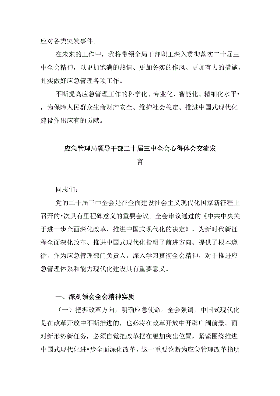 （9篇）应急管理局领导干部二十三中全会心得体会发言材料集合.docx_第3页