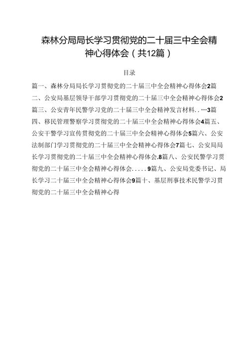 森林分局局长学习贯彻党的二十三中全会精神心得体会12篇（精选）.docx