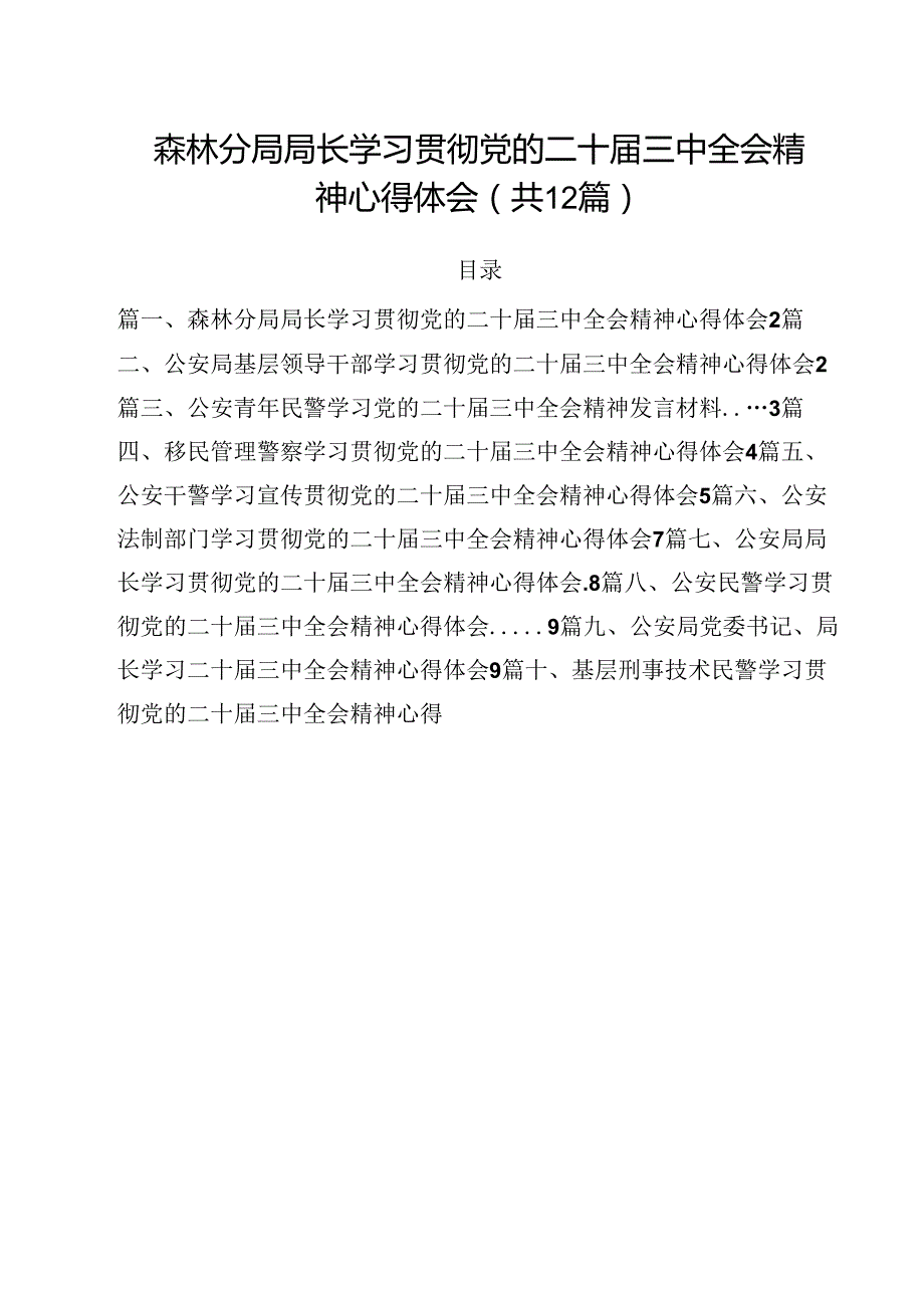 森林分局局长学习贯彻党的二十三中全会精神心得体会12篇（精选）.docx_第1页