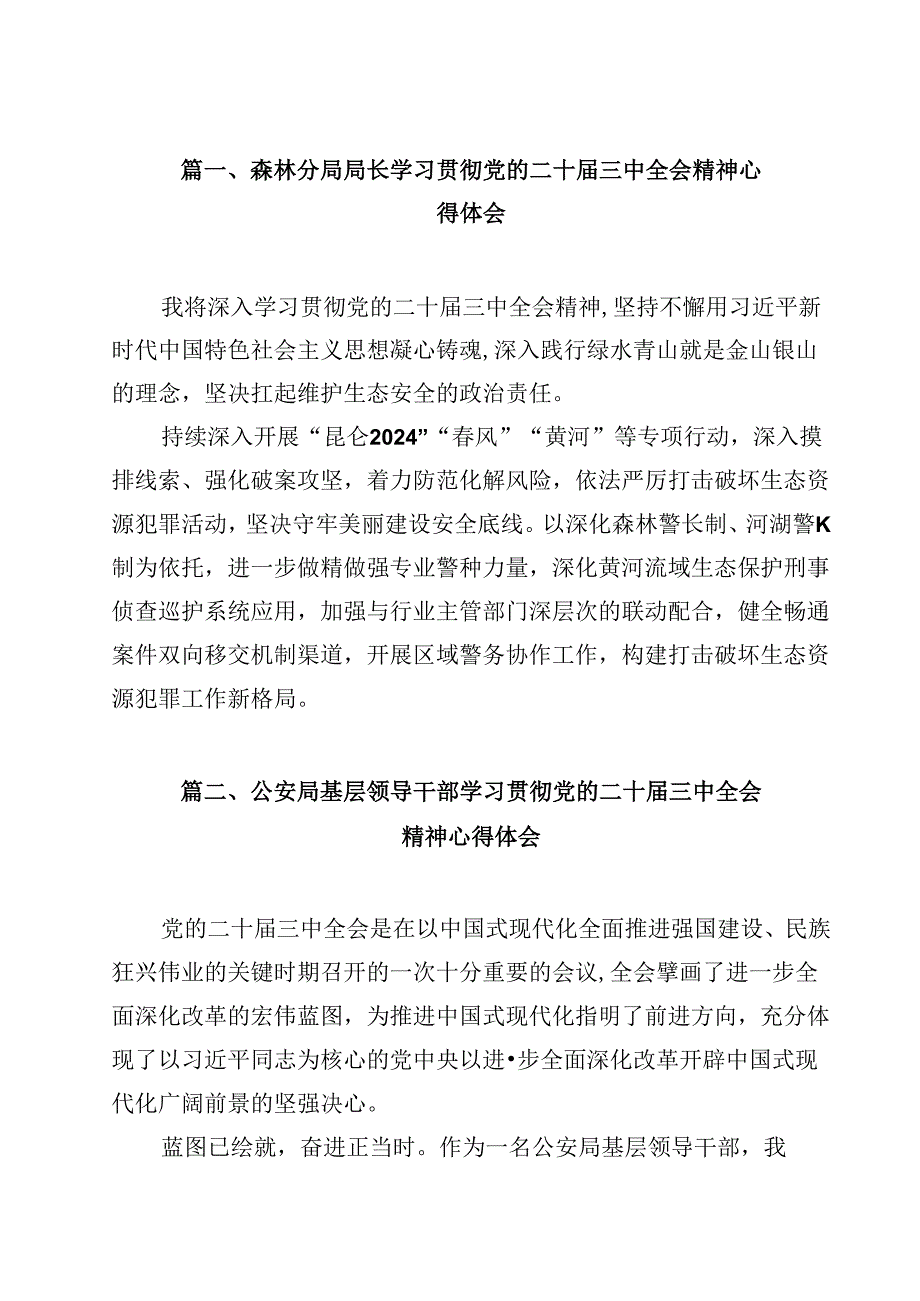 森林分局局长学习贯彻党的二十三中全会精神心得体会12篇（精选）.docx_第2页