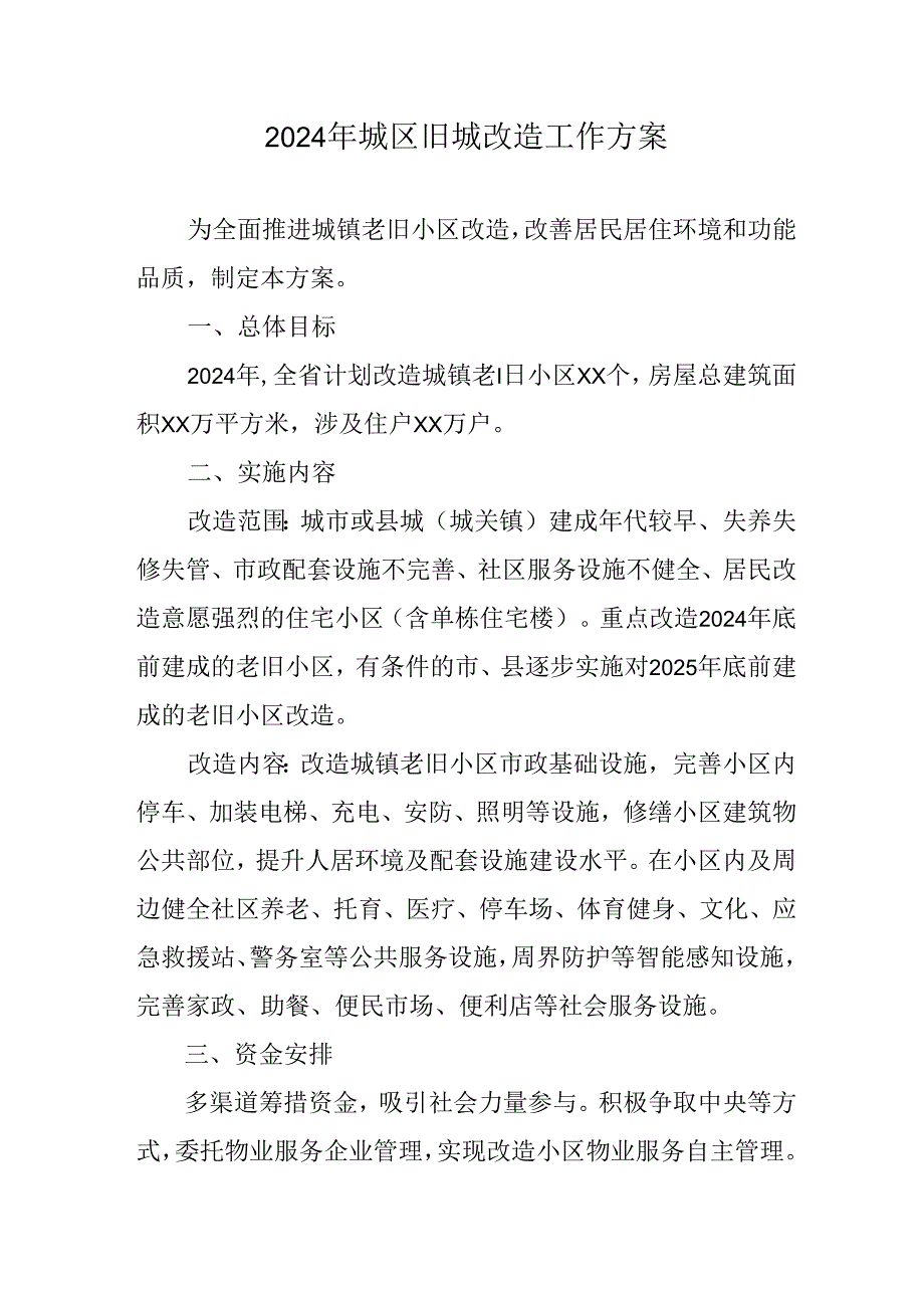 开发区2024年城区旧城改造工作实施方案 （汇编5份）.docx_第1页
