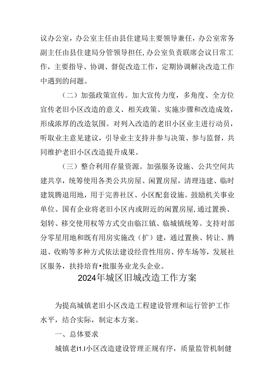 开发区2024年城区旧城改造工作实施方案 （汇编5份）.docx_第3页