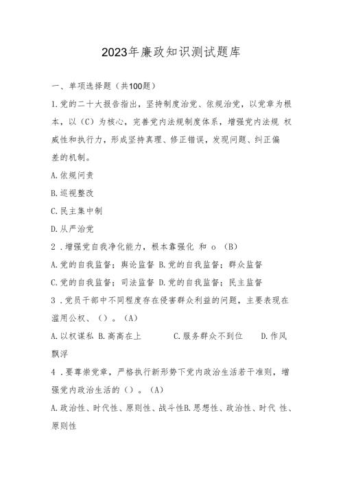 2024年廉政知识测试考试试卷题库及答案.docx