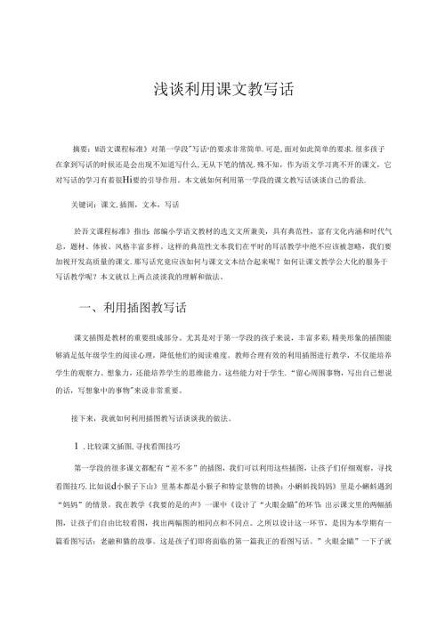浅谈利用课文教写话.docx