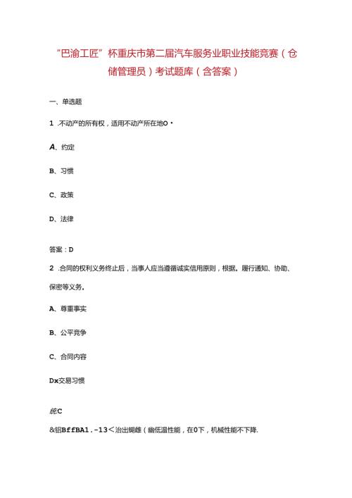 “巴渝工匠”杯重庆市第二汽车服务业职业技能竞赛（仓储管理员）考试题库（含答案）.docx