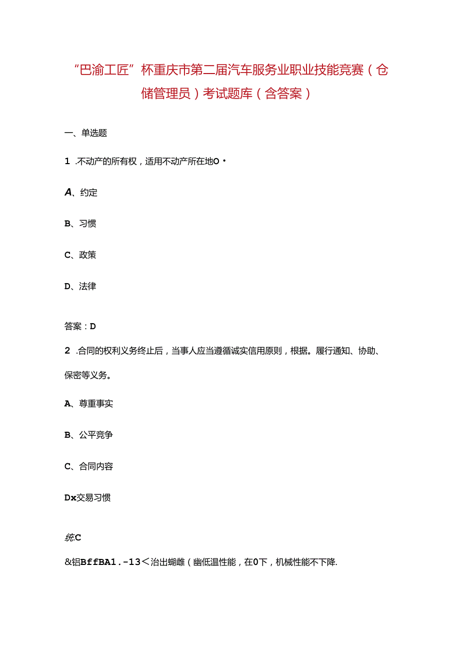 “巴渝工匠”杯重庆市第二汽车服务业职业技能竞赛（仓储管理员）考试题库（含答案）.docx_第1页