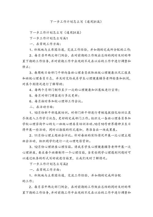 下一步工作计划怎么写（通用31篇）.docx