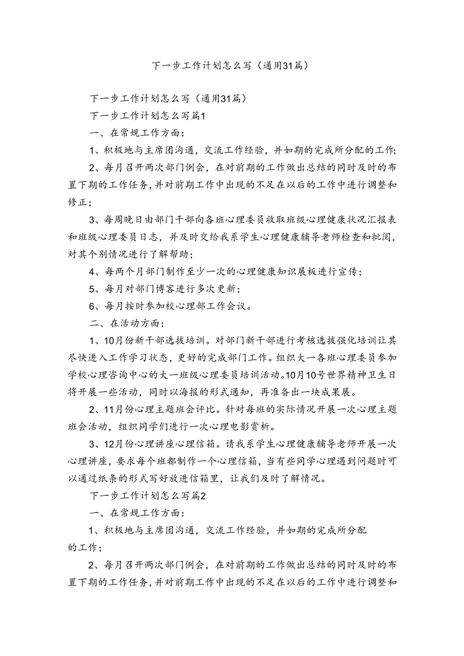 下一步工作计划怎么写（通用31篇）.docx_第1页