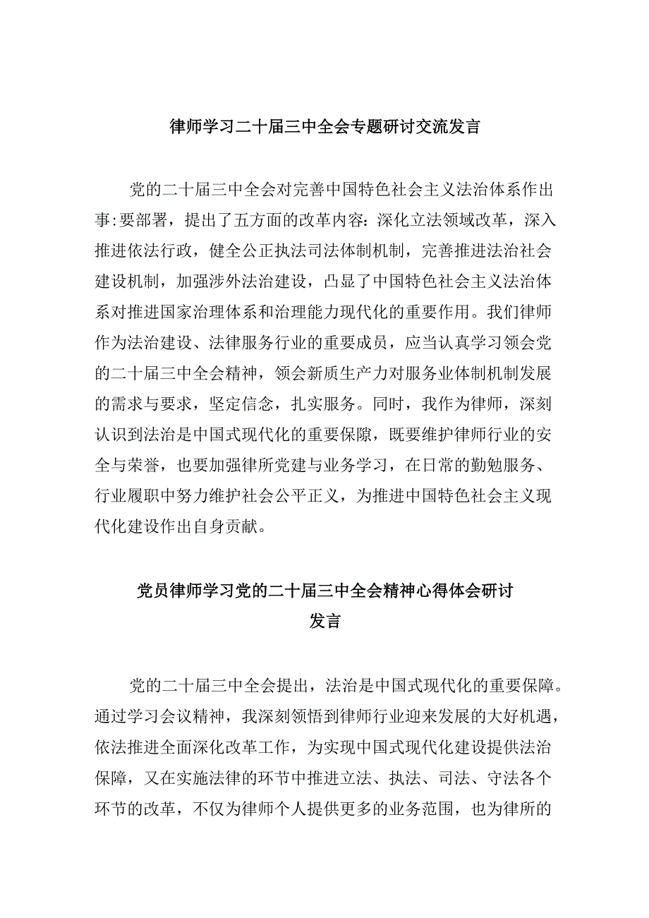 （9篇）律师学习二十三中全会专题研讨交流发言（详细版）.docx_第1页