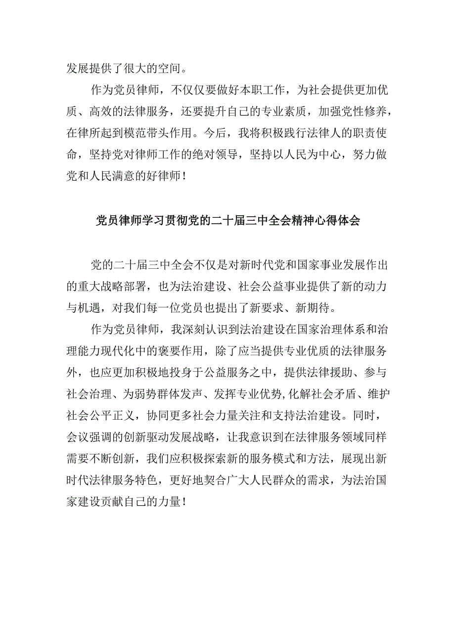 （9篇）律师学习二十三中全会专题研讨交流发言（详细版）.docx_第2页