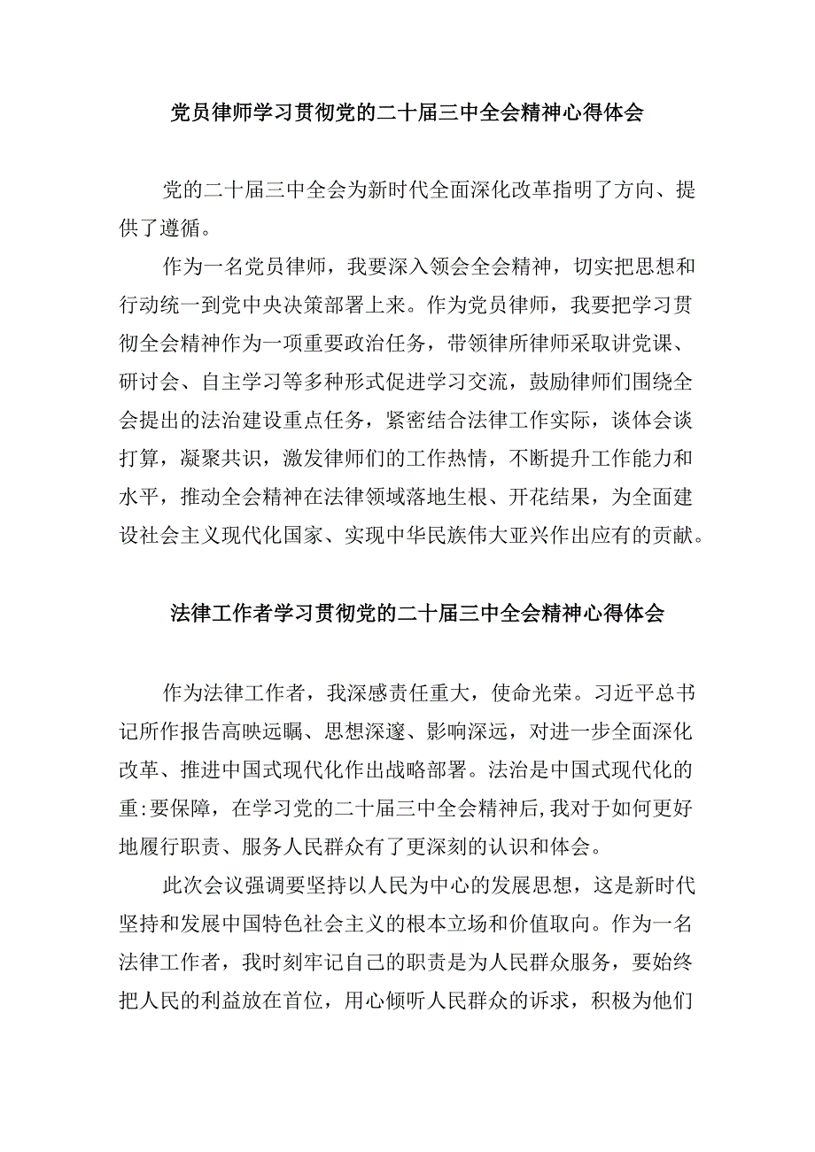 （9篇）律师学习二十三中全会专题研讨交流发言（详细版）.docx_第3页