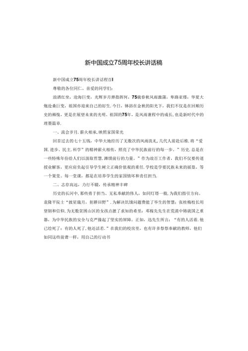 新中国成立75周年校长讲话稿.docx
