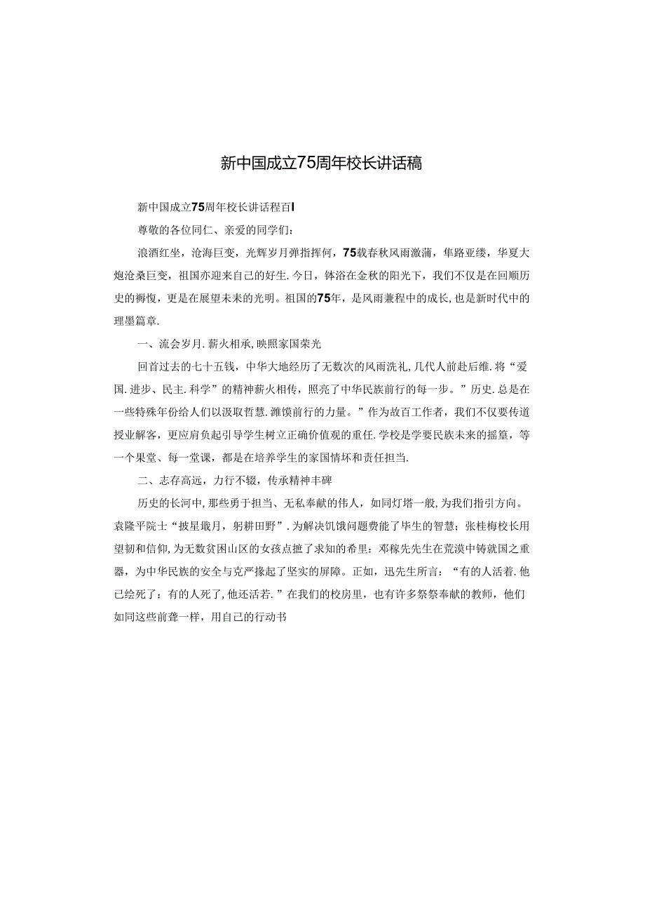新中国成立75周年校长讲话稿.docx_第1页
