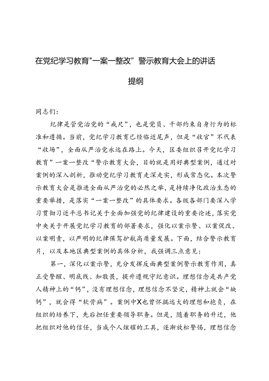 2024年在党纪学习教育“一案一整改”警示教育大会上的讲话提纲.docx_第1页