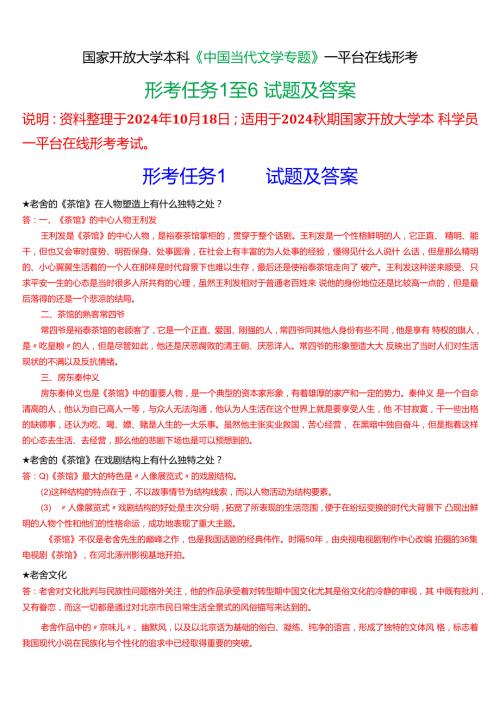 2024期国家开放大学本科《中国当代文学专题》一平台在线形考(形考任务一至六)试题及答案.docx