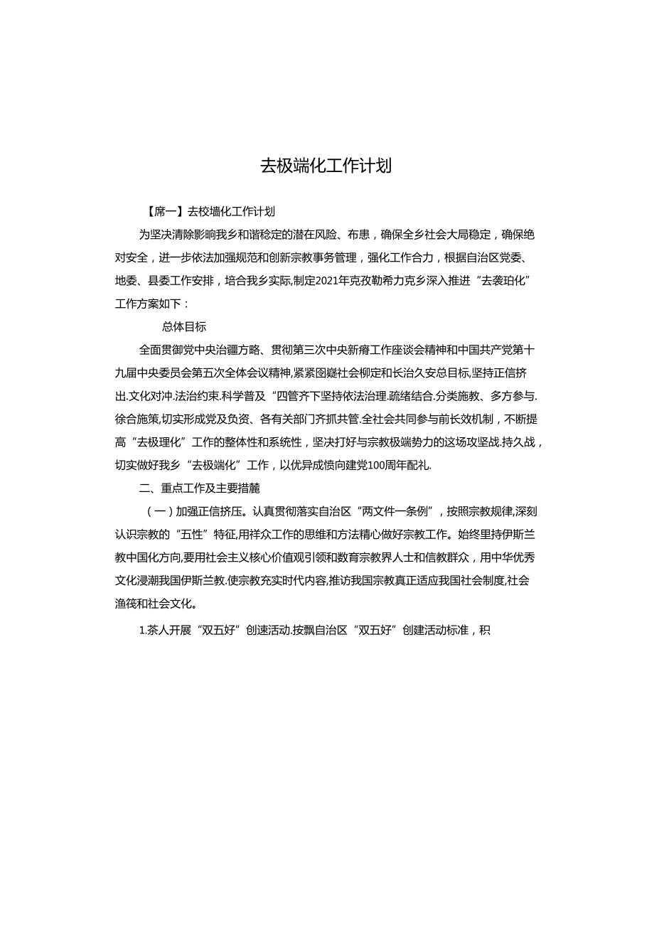 去极端化工作计划.docx_第1页