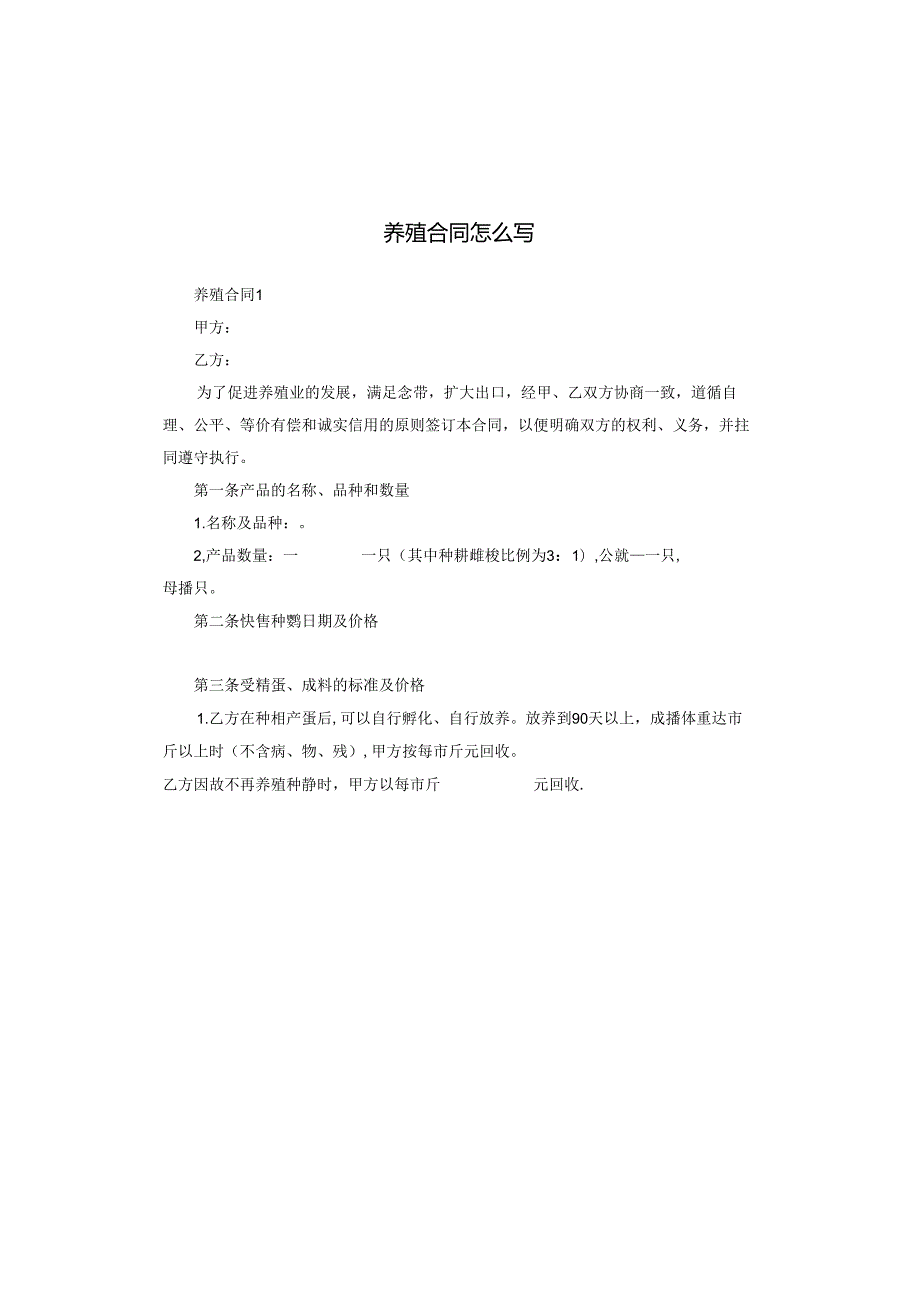 养殖合同怎么写.docx_第1页